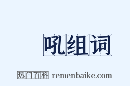 鯨吼组词是什么意思的图片
